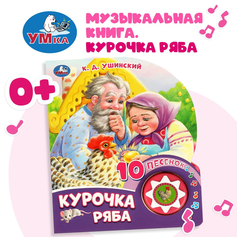 Музыкальная книга игрушка для малышей Курочка Ряба 1 кн. 10 пес. 5 стр. Умка