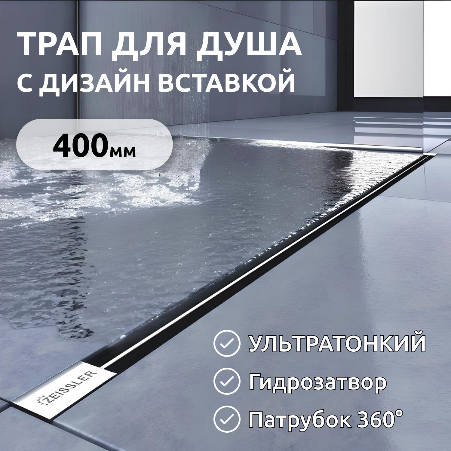 Траплинейныйультратонкаямодельсдизайн-вставкойEvoluxSlim400*70мм