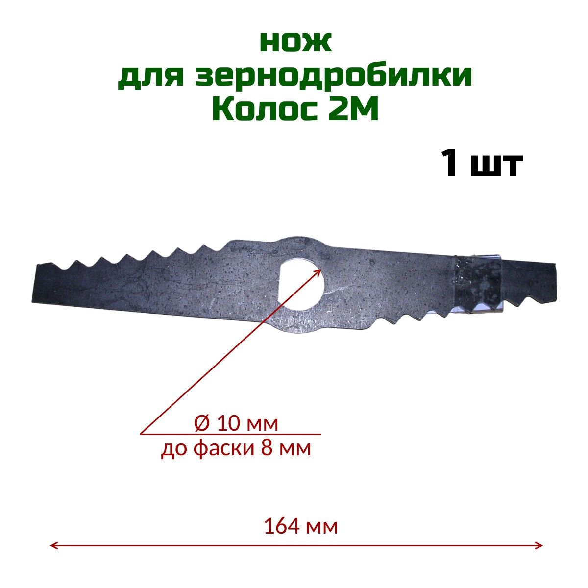 Нож ( 1 шт ) для зернодробилки Колос , 164 мм , ребристый