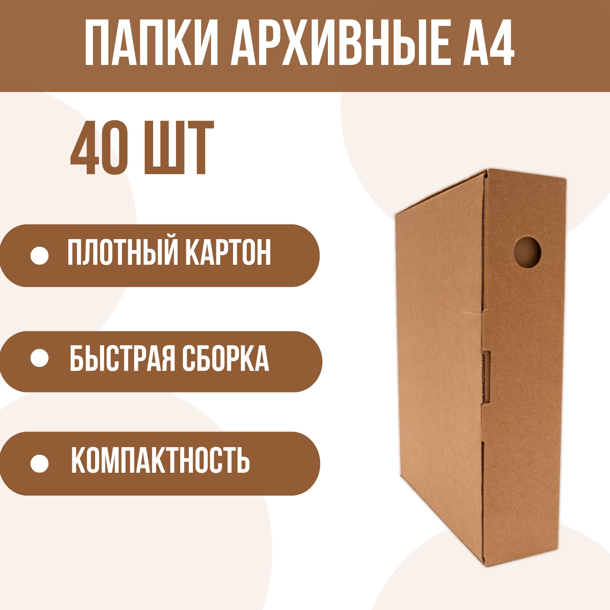 Архивная папка(коробка) для документов А4, картонная 40 шт - купить с  доставкой по выгодным ценам в интернет-магазине OZON (1471926059)