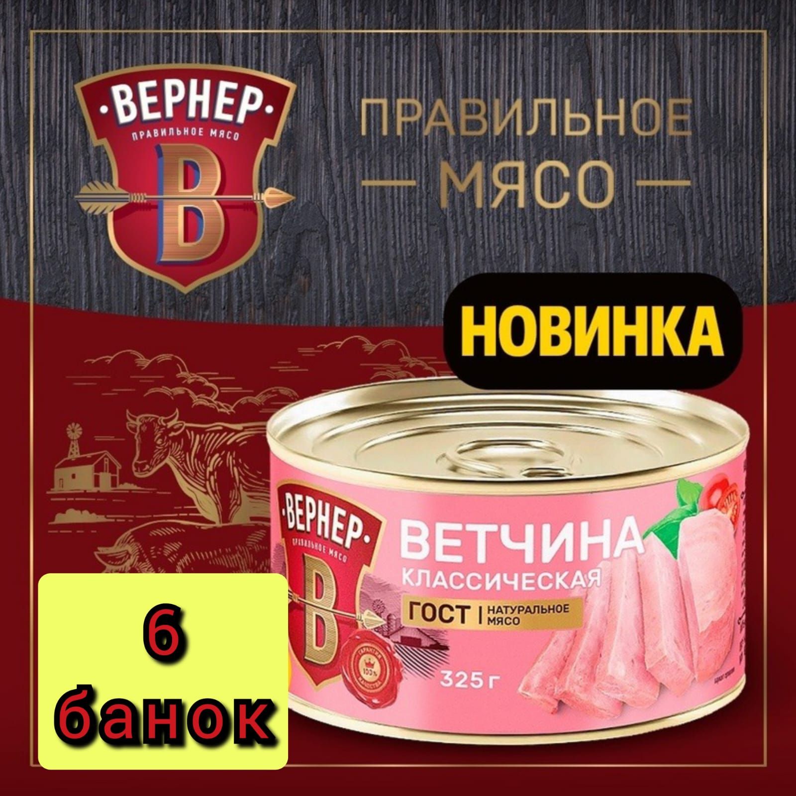 Ветчина"ВЕРНЕР"Классическая.325гр./6банок