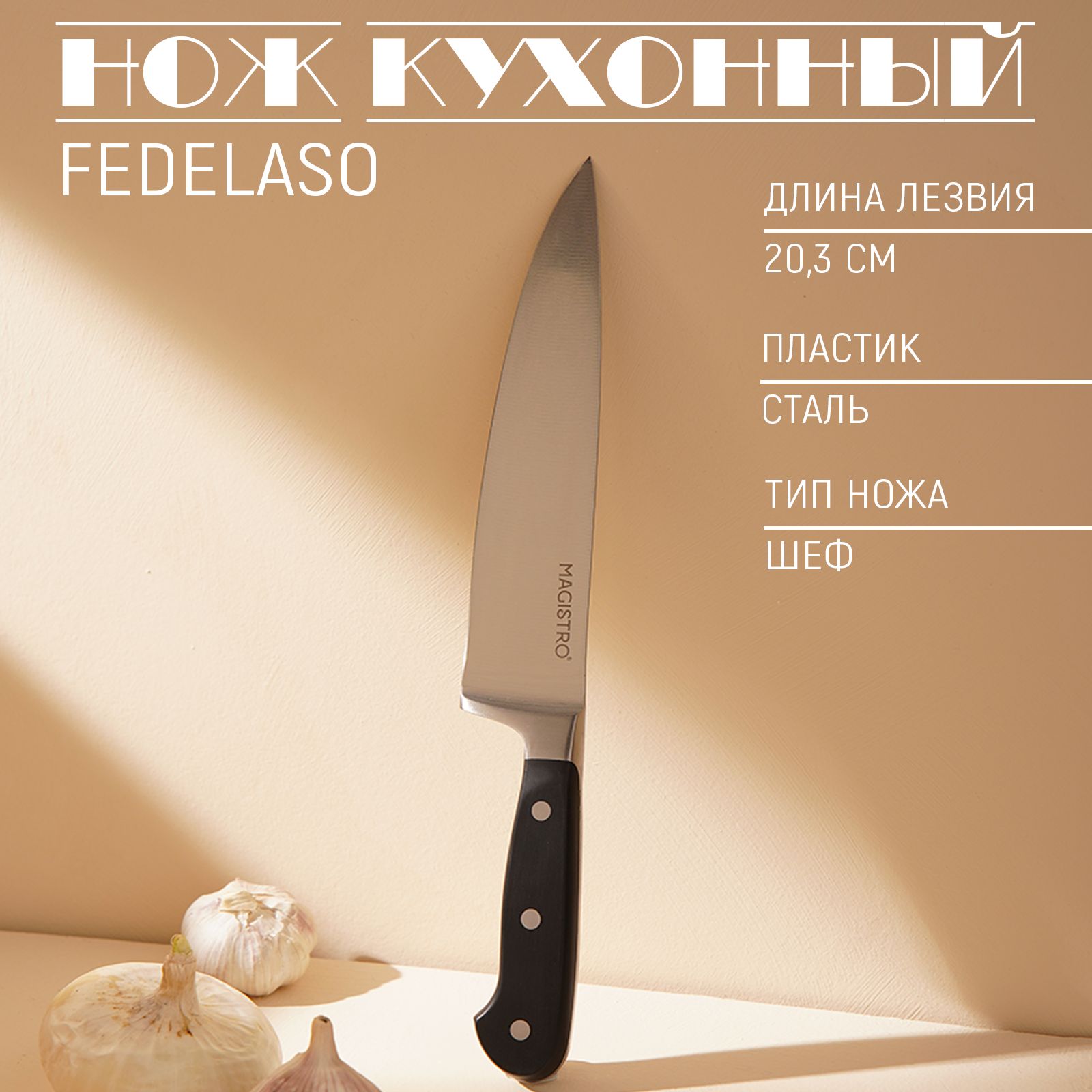 Нож-шефкухонныйMagistro"Fedelaso",длиналезвия20.3см,нержавеющаясталь