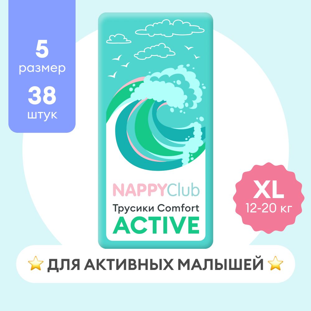 Подгузники-трусики NappyClub Comfort Active XL, 12 -20 кг, 38 шт.