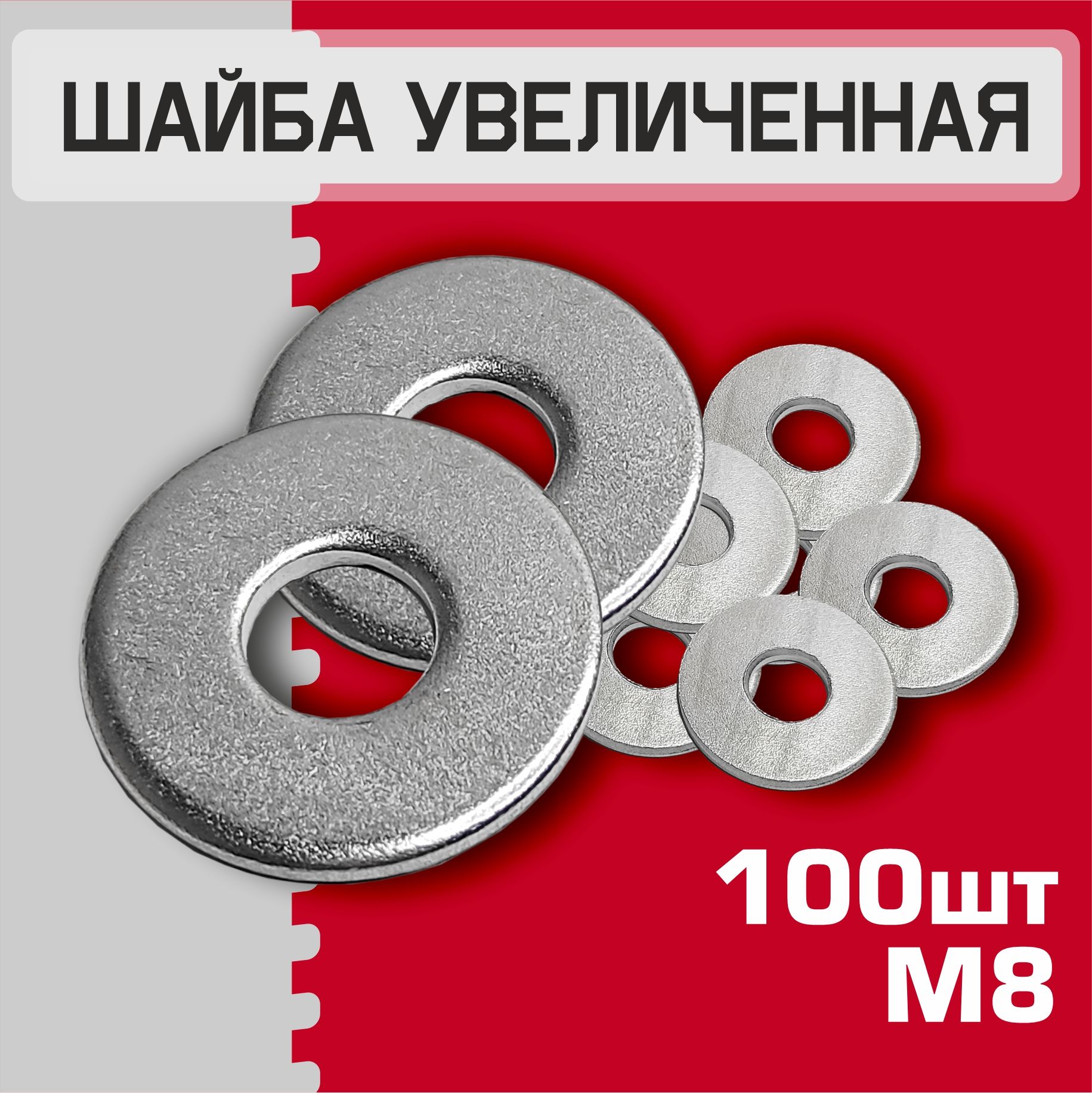 Шайба М8 увеличенная, 100 штук. Шайба плоская, усиленная, кузовная, DIN9021