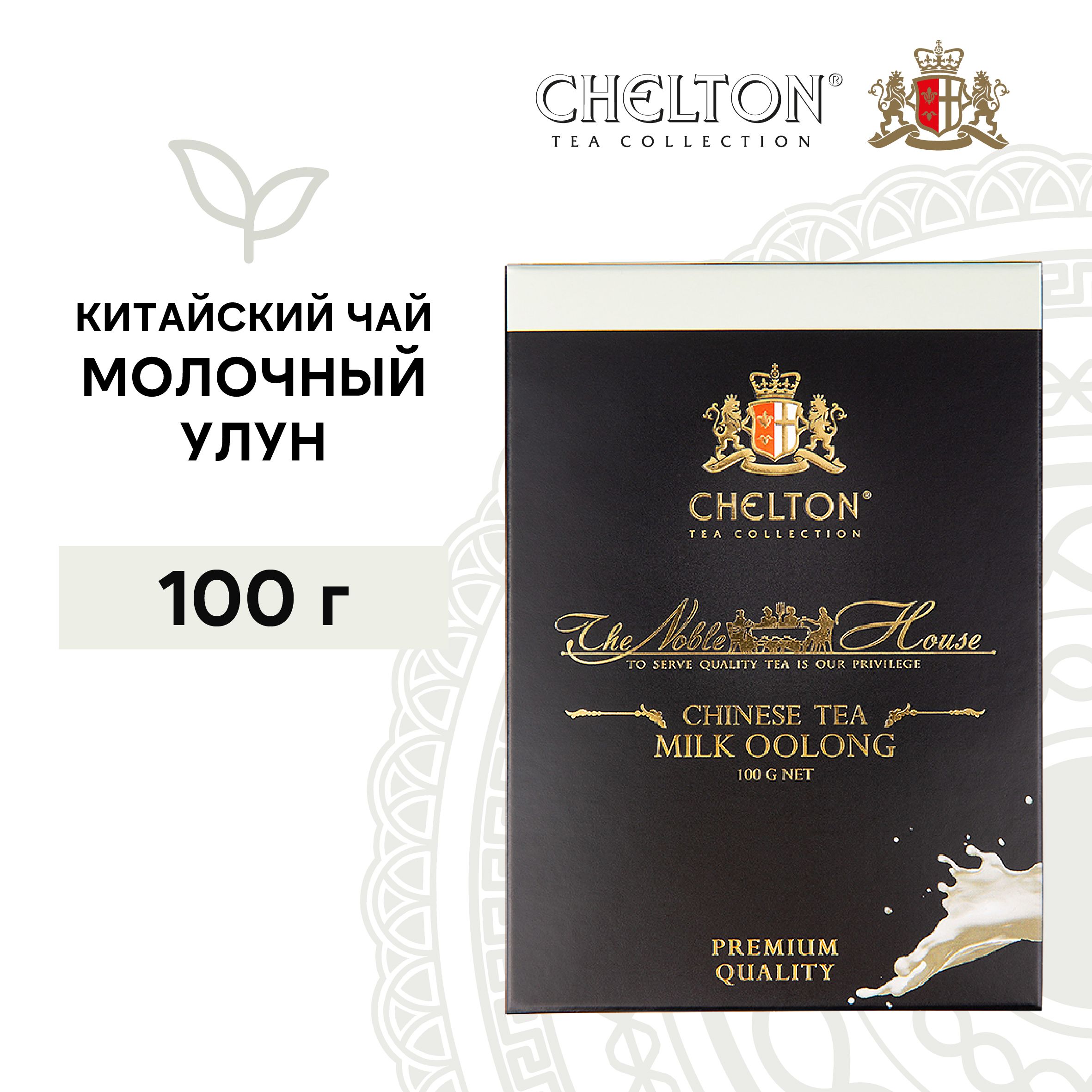 Чай зеленый листовой Молочный улун Chelton Благородный дом, 100 г - купить  с доставкой по выгодным ценам в интернет-магазине OZON (636779308)