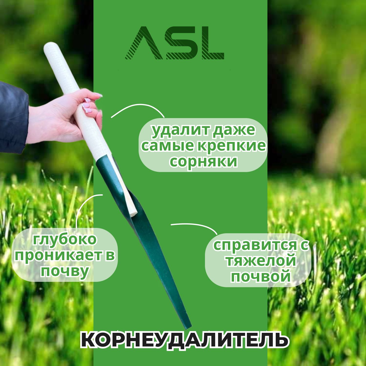 Корнеудалитель ASL с деревянной ручкой