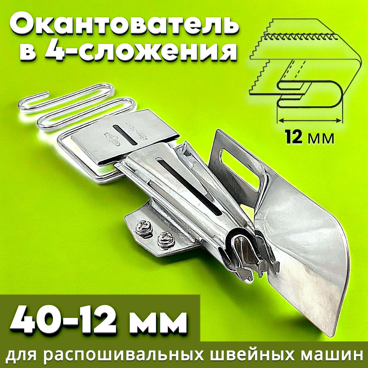 Окантователь S124-4B в 4-сложения (40-12мм) для распошивальной швейной  машины с плоской платформой - купить с доставкой по выгодным ценам в  интернет-магазине OZON (1128608628)