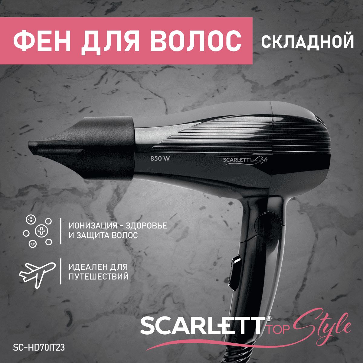 ScarlettФендляволос850Вт,компактный,SC-HD70IT23850Вт,скоростей2,кол-вонасадок1,черный