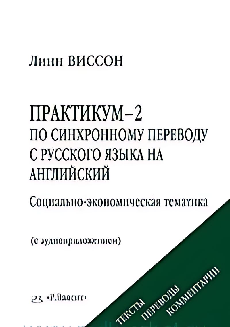Синхронный перевод на английском языке. Книга практическое пособие по переводу с английского. Синхронный перевод на английском языке. Синхронный перевод на английском языке. Методика синхронному переводу.