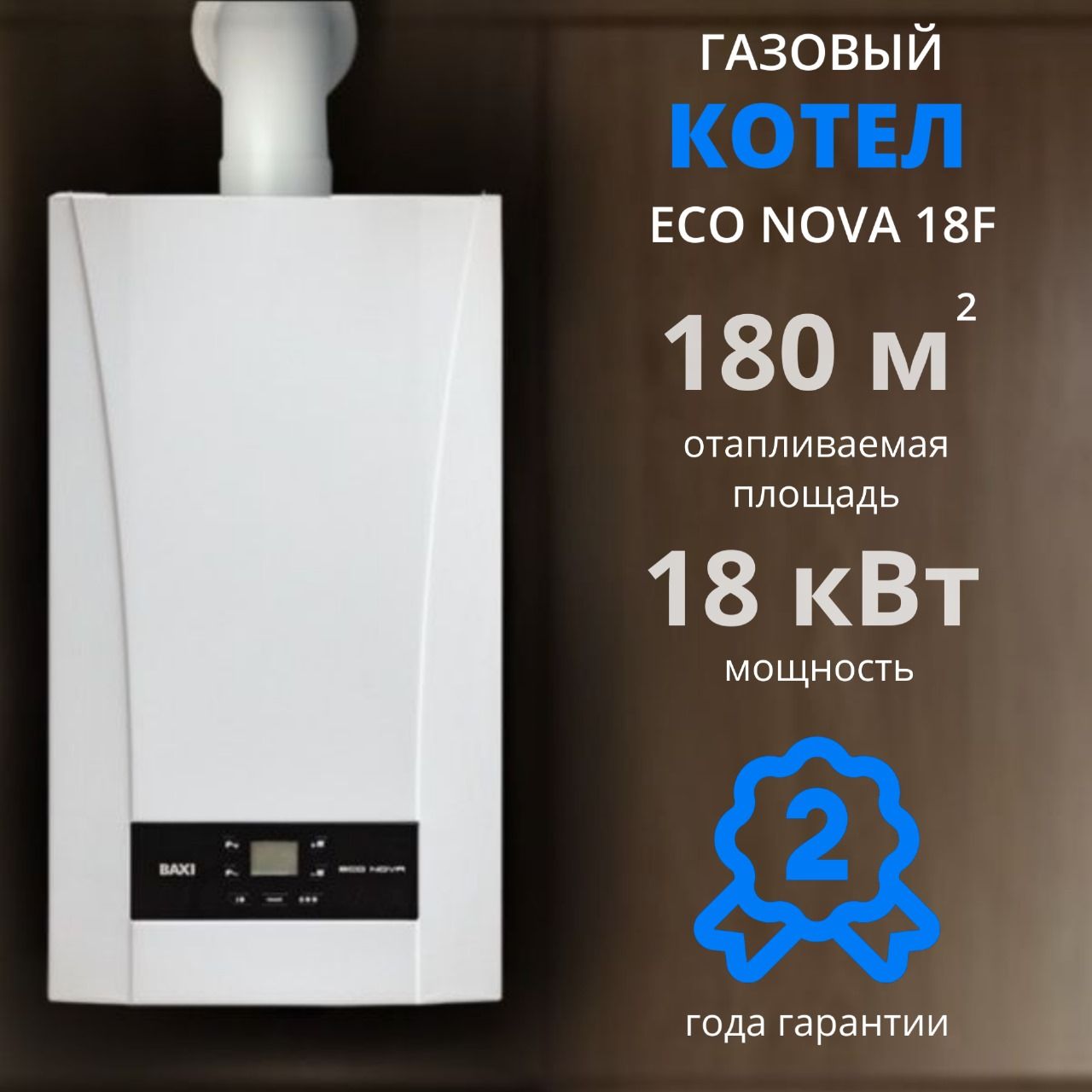 Настенный газовый котел BAXI ECO Nova 18F + ДЫМОХОД В ПОДАРОК (18 кВт),  двухконтурный, закрытая камера сгорания