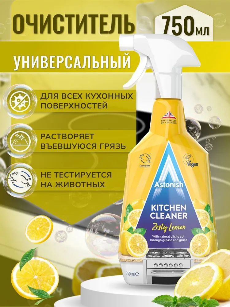 Astonish Универсальный очиститель для кухни Пикантный лимон (750мл) KITCHEN CLEANER Zesty Lemon