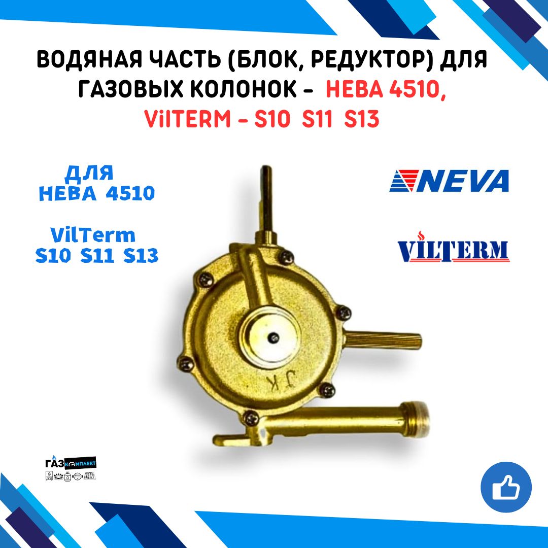 Водяная часть (блок, редуктор) для газовой колонки НЕВА/NEVA 4510, VilTerm  S10 S11 S13 - купить с доставкой по выгодным ценам в интернет-магазине OZON  (1046018984)