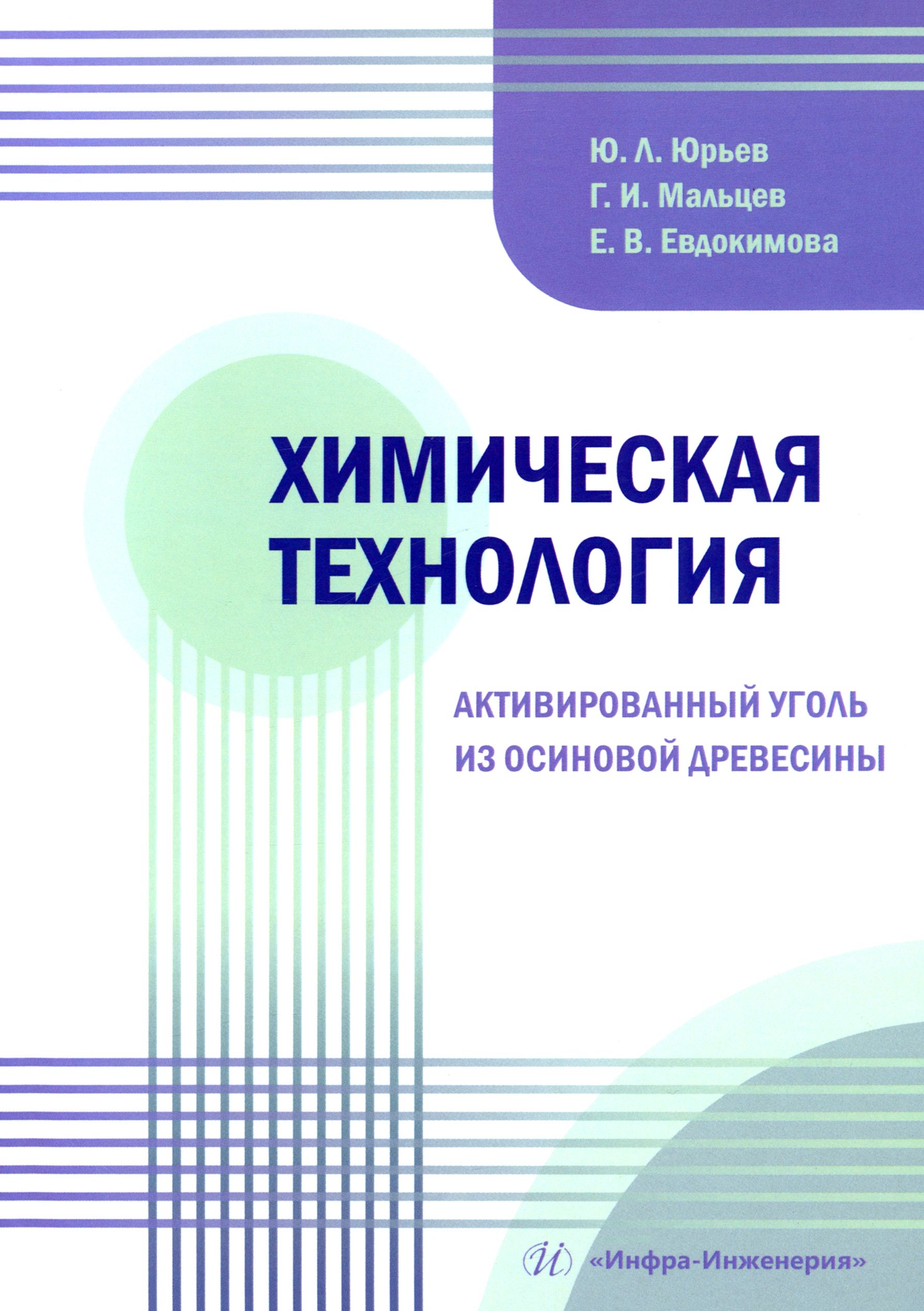 Химическая технология. Активированный уголь из осиновой древесины. Учебное пособие | Мальцев Геннадий Иванович, Евдокимова Екатерина