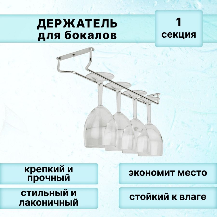 Держателькухонныйдлябокалов/подвеснаяполкадляфужеровв1ряд/цветхром