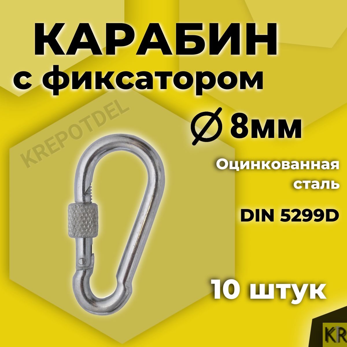 Карабин пожарный с фиксатором 8х80 мм, 10 шт. Карабин с муфтой