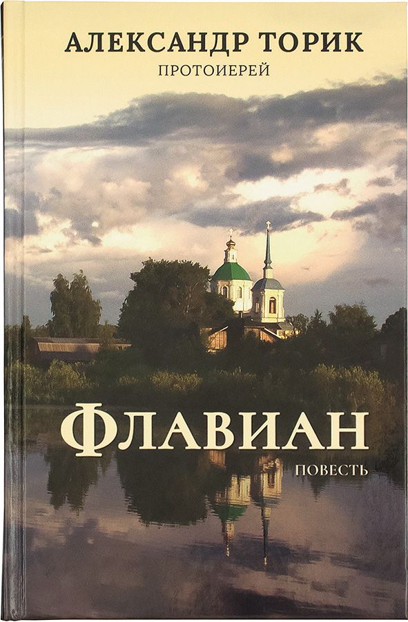 Флавиан. | Протоиерей Александр Торик