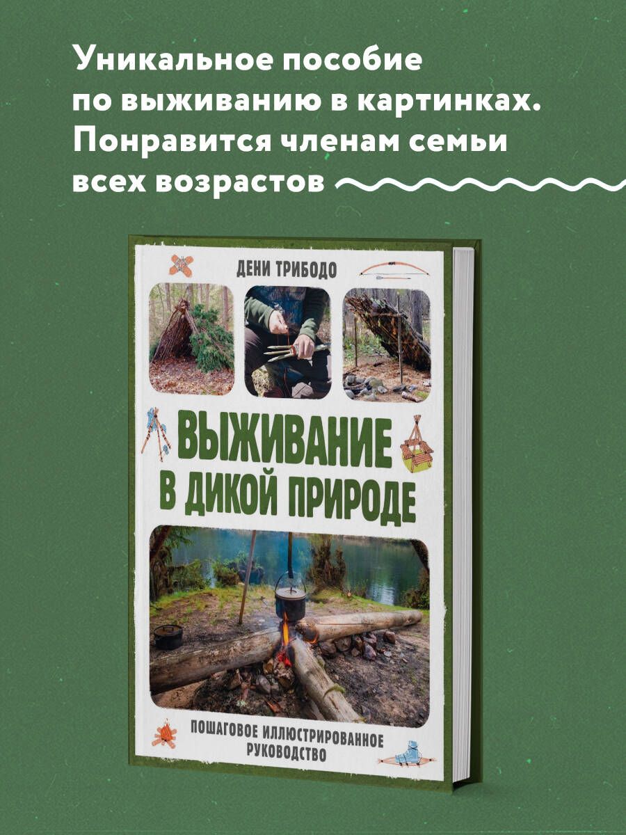 Выживание в дикой природе. Пошаговое иллюстрированное руководство