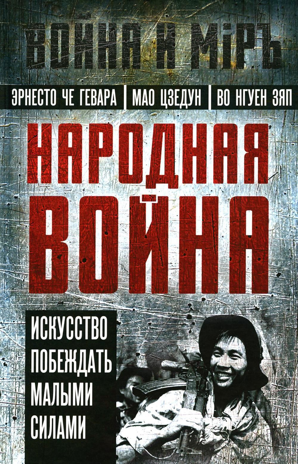 Народная война | Че Гевара Эрнесто - купить с доставкой по выгодным ценам в  интернет-магазине OZON (1541669320)