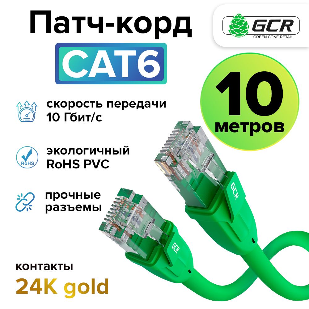 Профессиональный патч корд 10м KAT.6 LAN кабель для подключения интернета GCR 10 Гбит/с зеленый