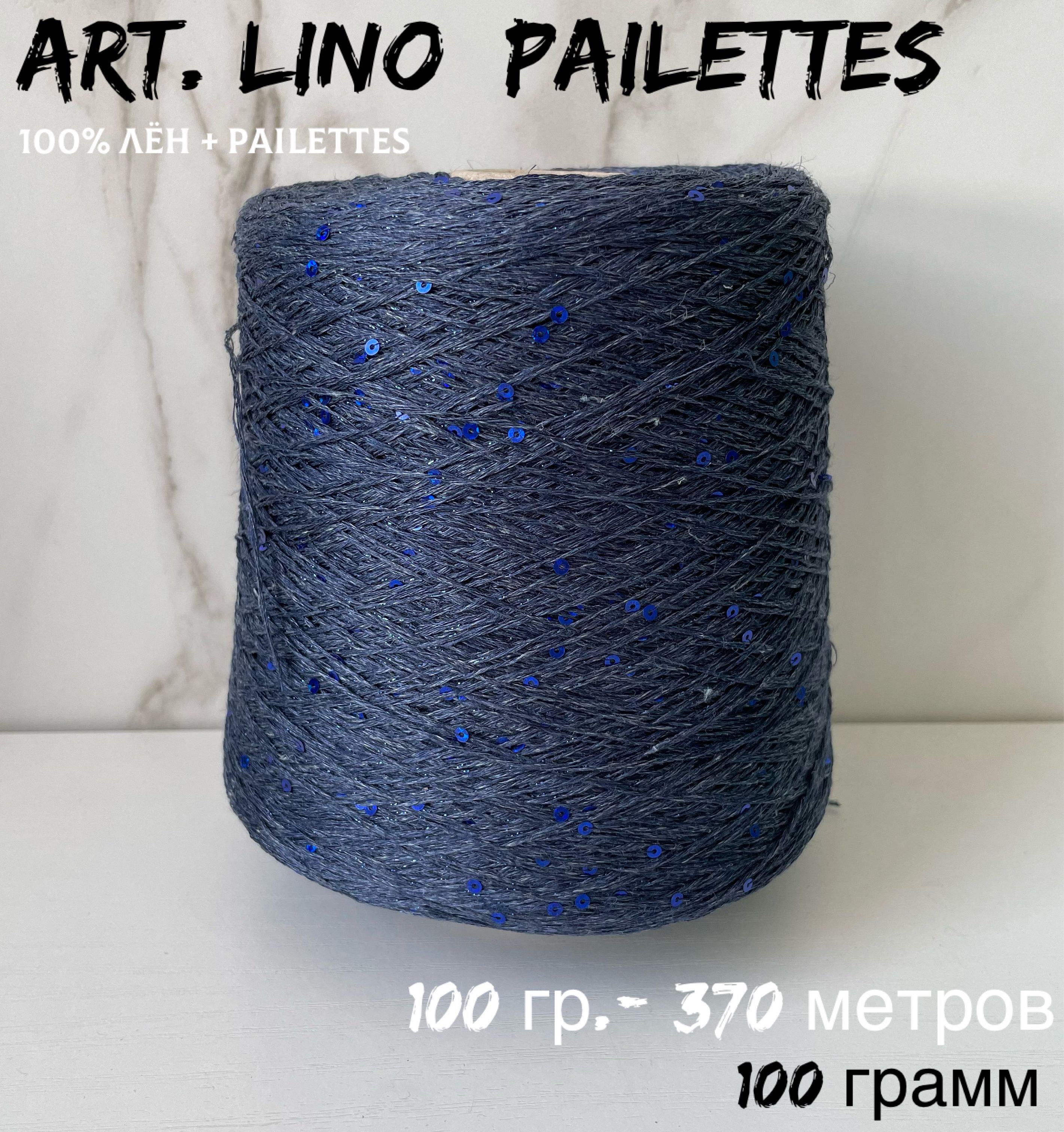 Итальянскаябобиннаяпряжадлявязанияart.LINO+PAILETTES100%лен,100грамм