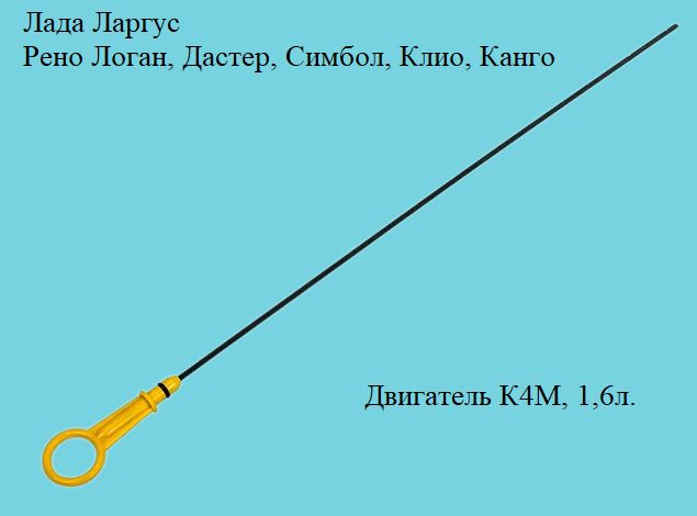 ЩупуровнямасламеталлическийРеноЛоган,Дастер,ЛадаЛаргуссдвигателямK4M.1,6л.