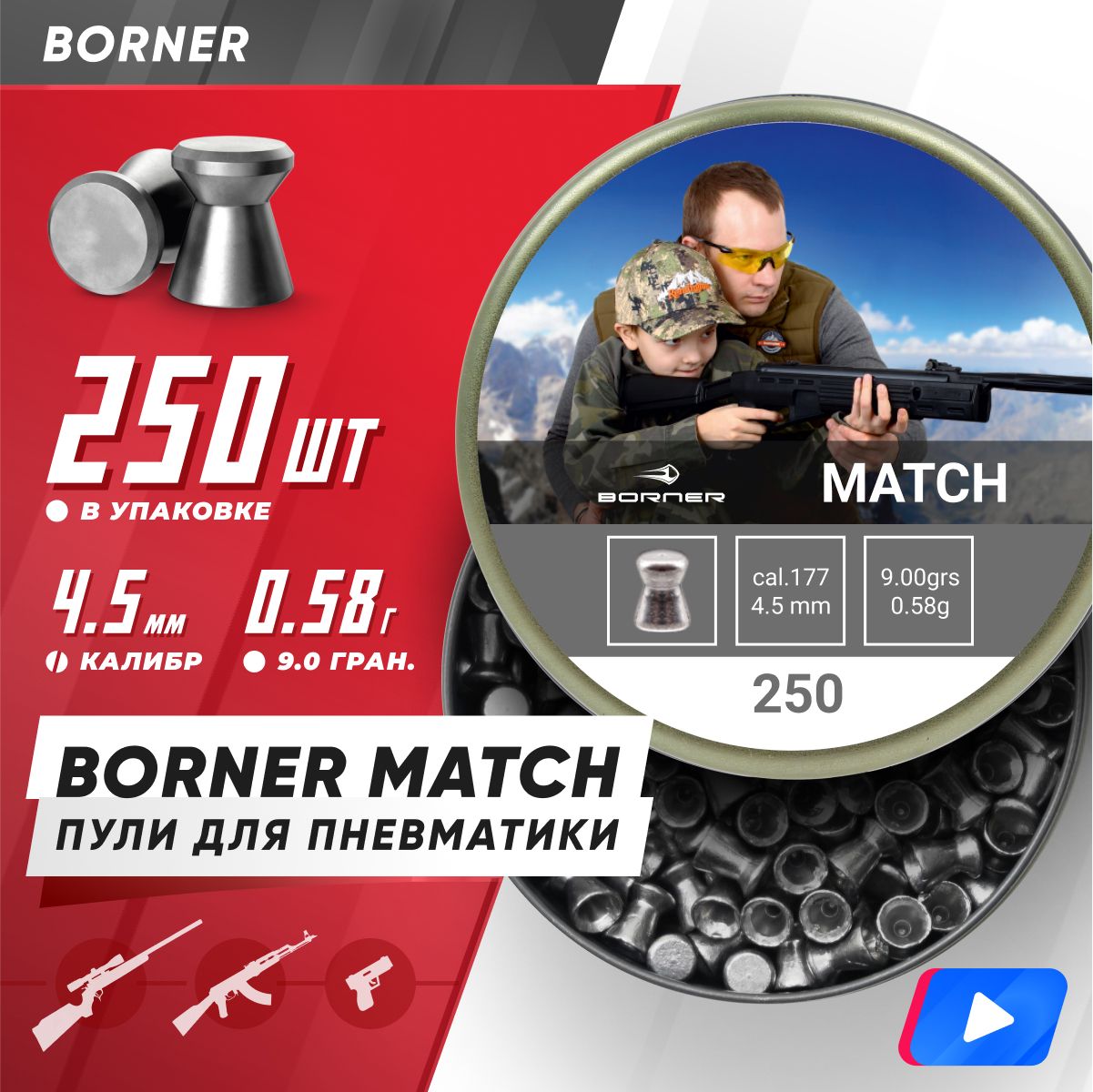 Пули для пневматики Borner " Match", калибр 4,5 мм (250 шт.) 0,58гр.