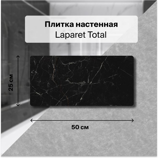 Керамическая плитка настенная Laparet Total чёрный 25х50 уп.1,5 м2. (12 плиток)