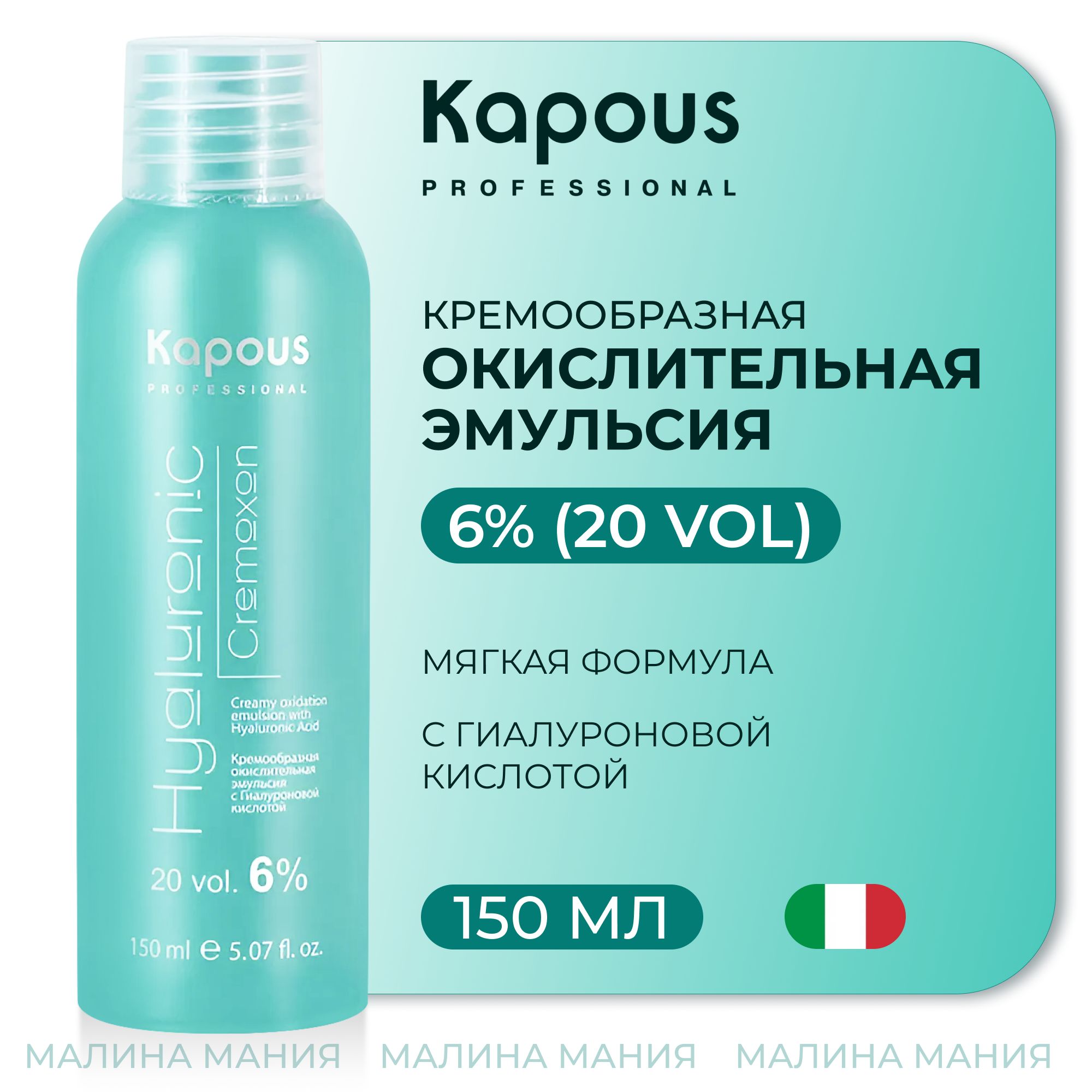 KAPOUS Эмульсия кремообразная окислительная HYALURONIC CREMOXON (окислитель) с Гиалуроновой кислотой 6%, 150 мл.