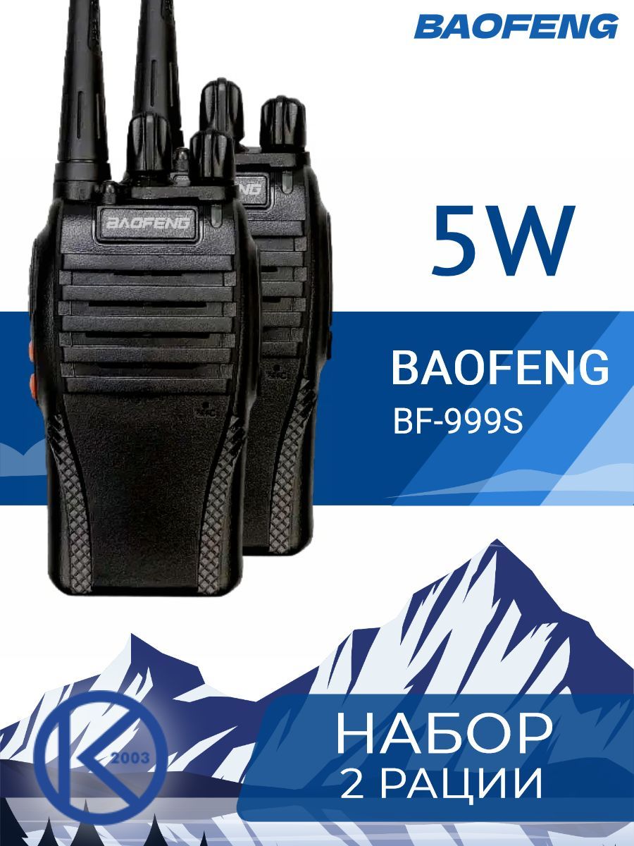 Рация BAOFENG BF-999S 5W комплект 2 шт радиостанция