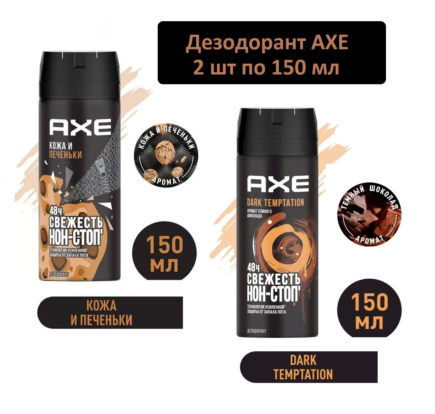 AXEмужскойдезодорантспрейКожаипеченькииDarkTemptation,48часовзащиты-2штпо150мл