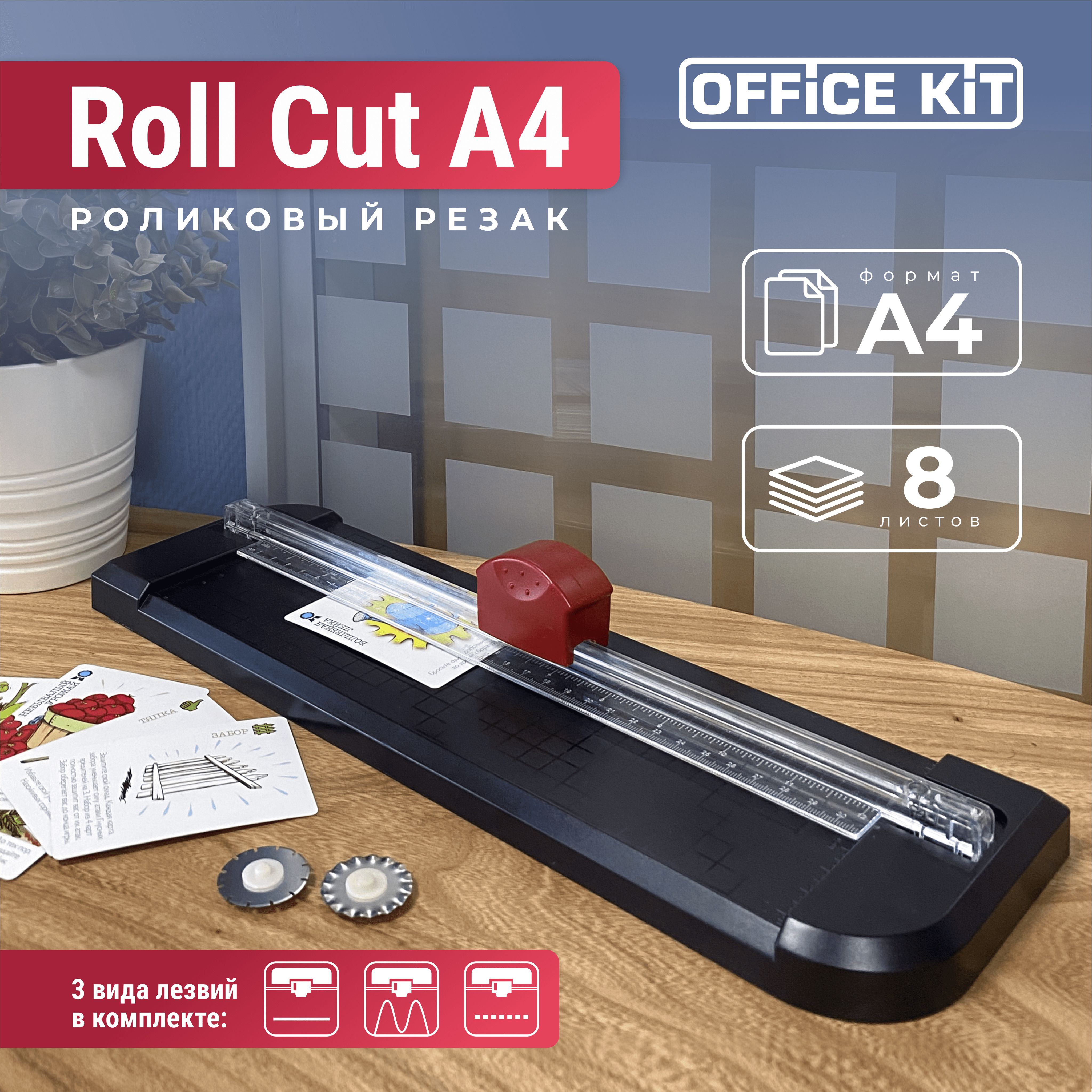 Роликовый резак для бумаги 3 в 1 формата А4 Office Kit Roll Cut A4 купить на OZON по низкой цене (479817276)