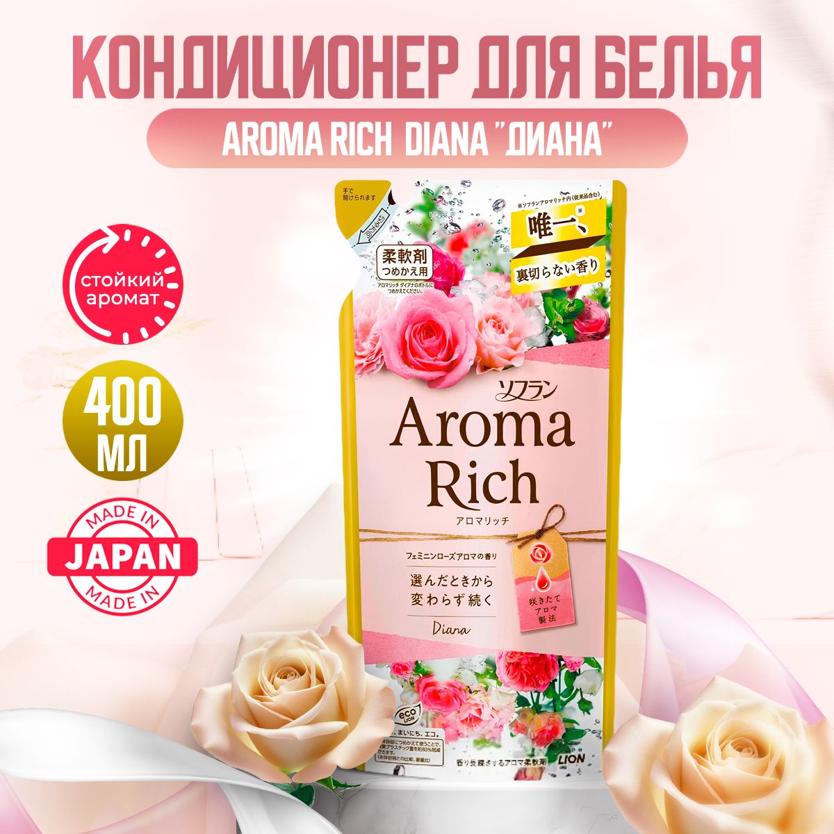 Aroma Rich Diana Японский парфюмированный кондиционер для белья концентрированный с натуральными арома маслами, 400мл