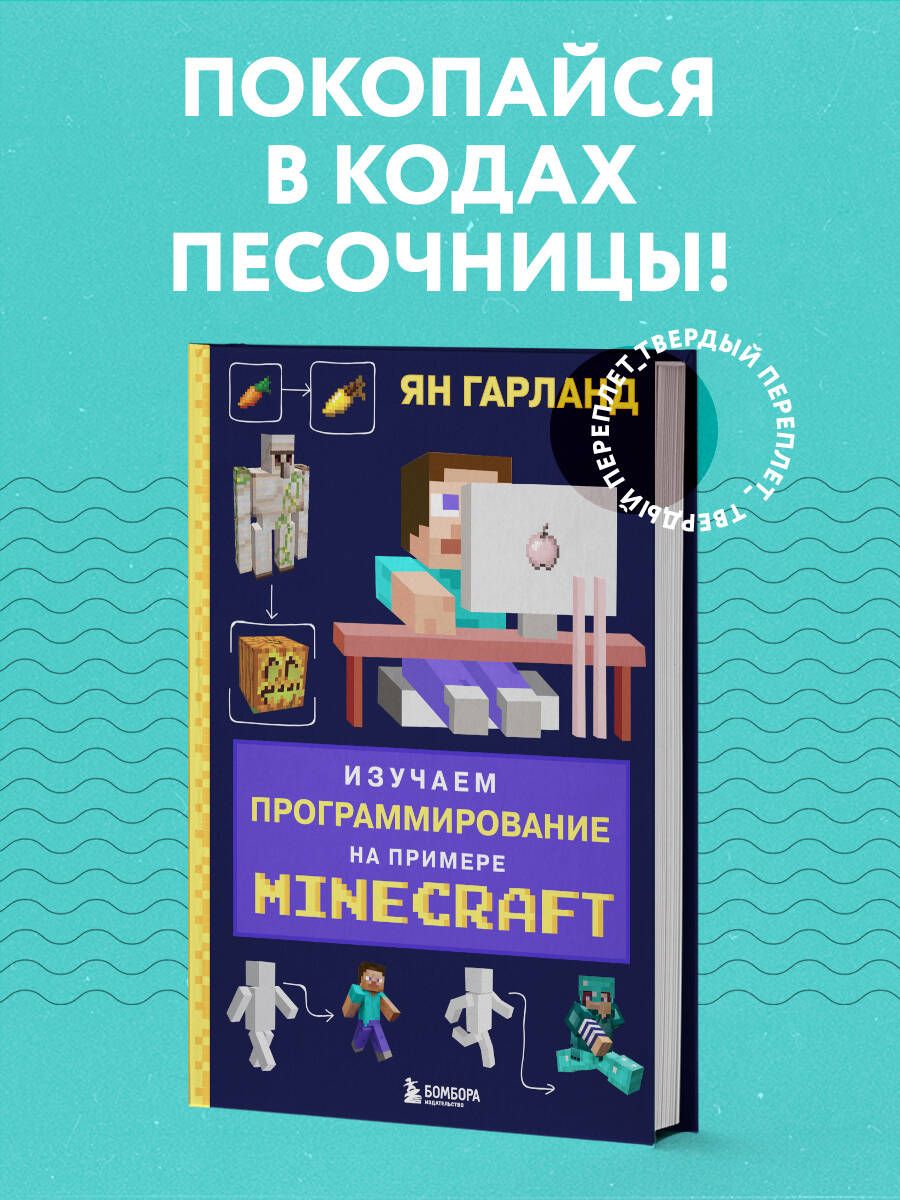 Изучаем программирование на примере Minecraft | Гарланд Ян - купить с  доставкой по выгодным ценам в интернет-магазине OZON (250951251)