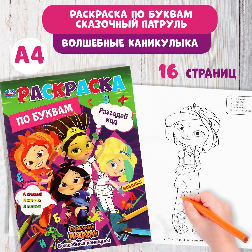 Раскраска для девочек с заданиями Сказочный патруль Волшебные каникулы Умка