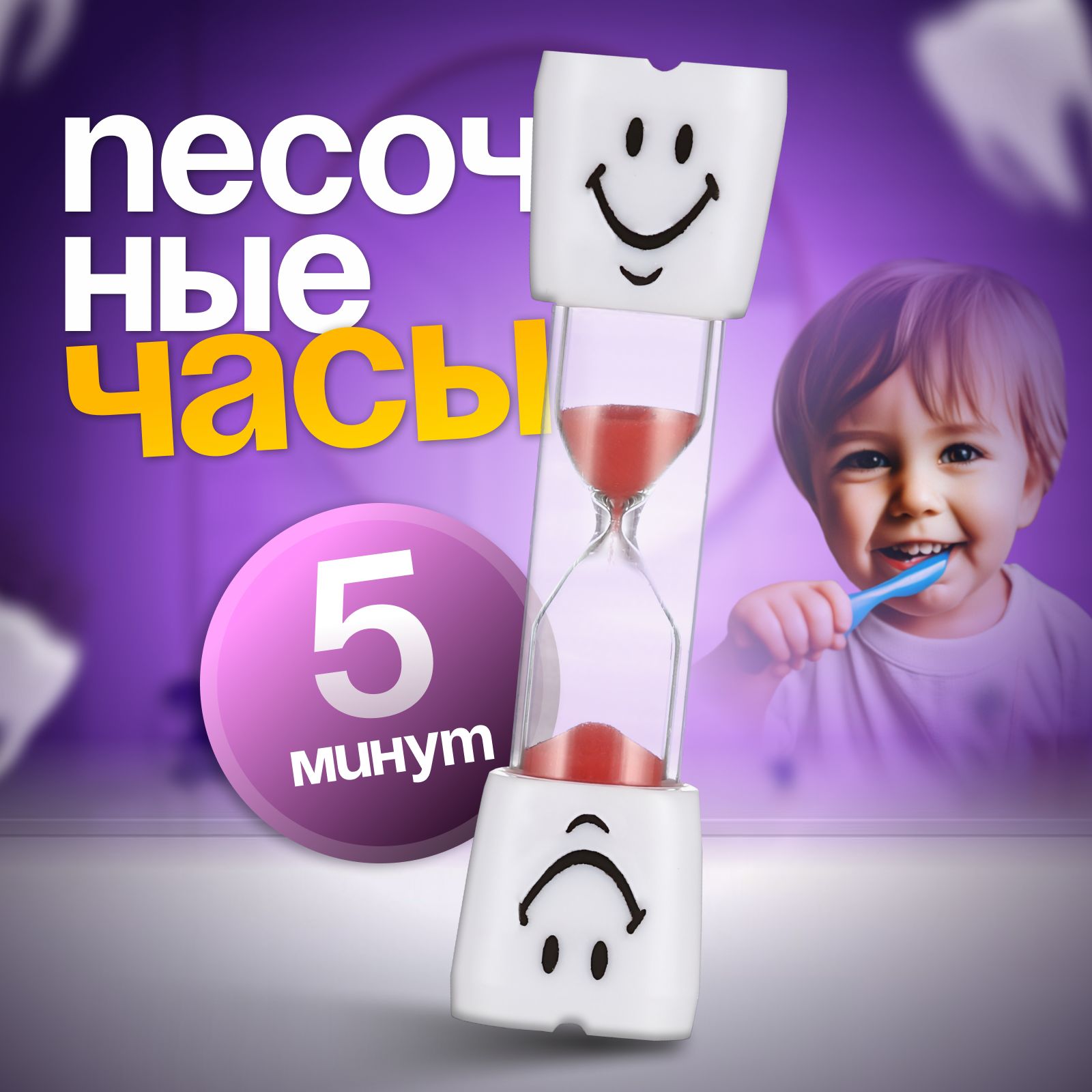 Песочные часы "Зубик", на 5 минут, 10 х 2 см, красные