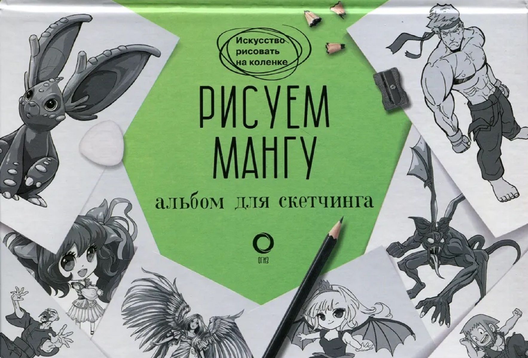 Рисуем мангу. Альбом для скетчинга | Пауэл Марк, Нил Д. М.