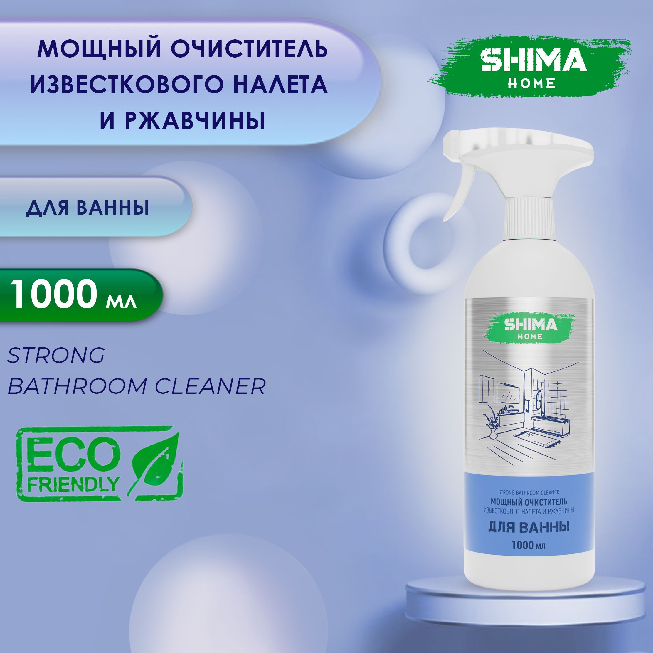 ОчистительдляваннойкомнатысактивнойпенойSTRONGBATHROOMCLEANER1литр