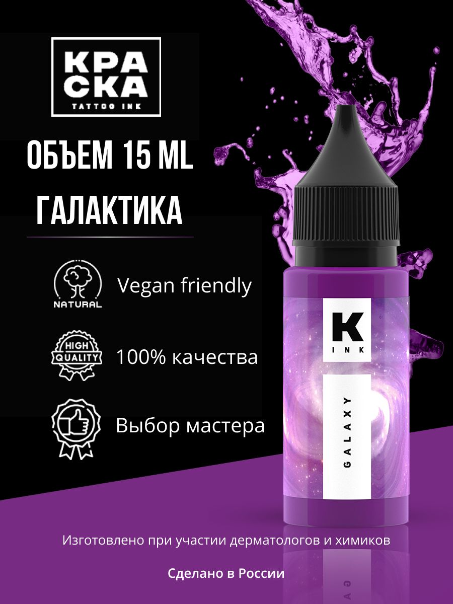 Краска tattoo ink Пигмент/Краска для тату 15 мл Галактика