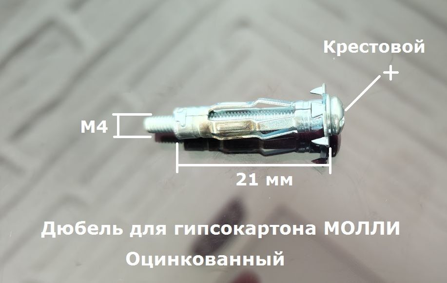 ДюбельдлягипсокартонаМОЛЛИ,металлический4х2120шт