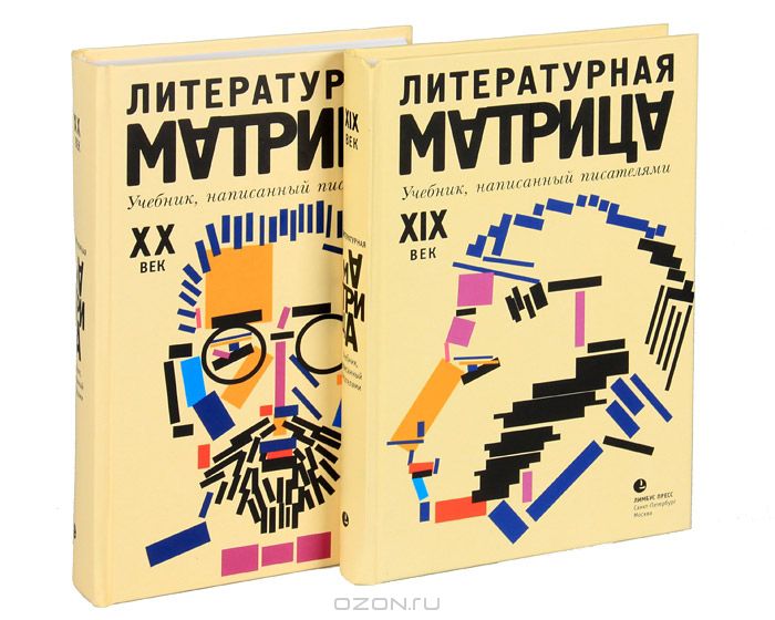 Составить прозаик. Литературная матрица. Литературная матрица учебник написанный писателями. Литературная матрица 20 век.