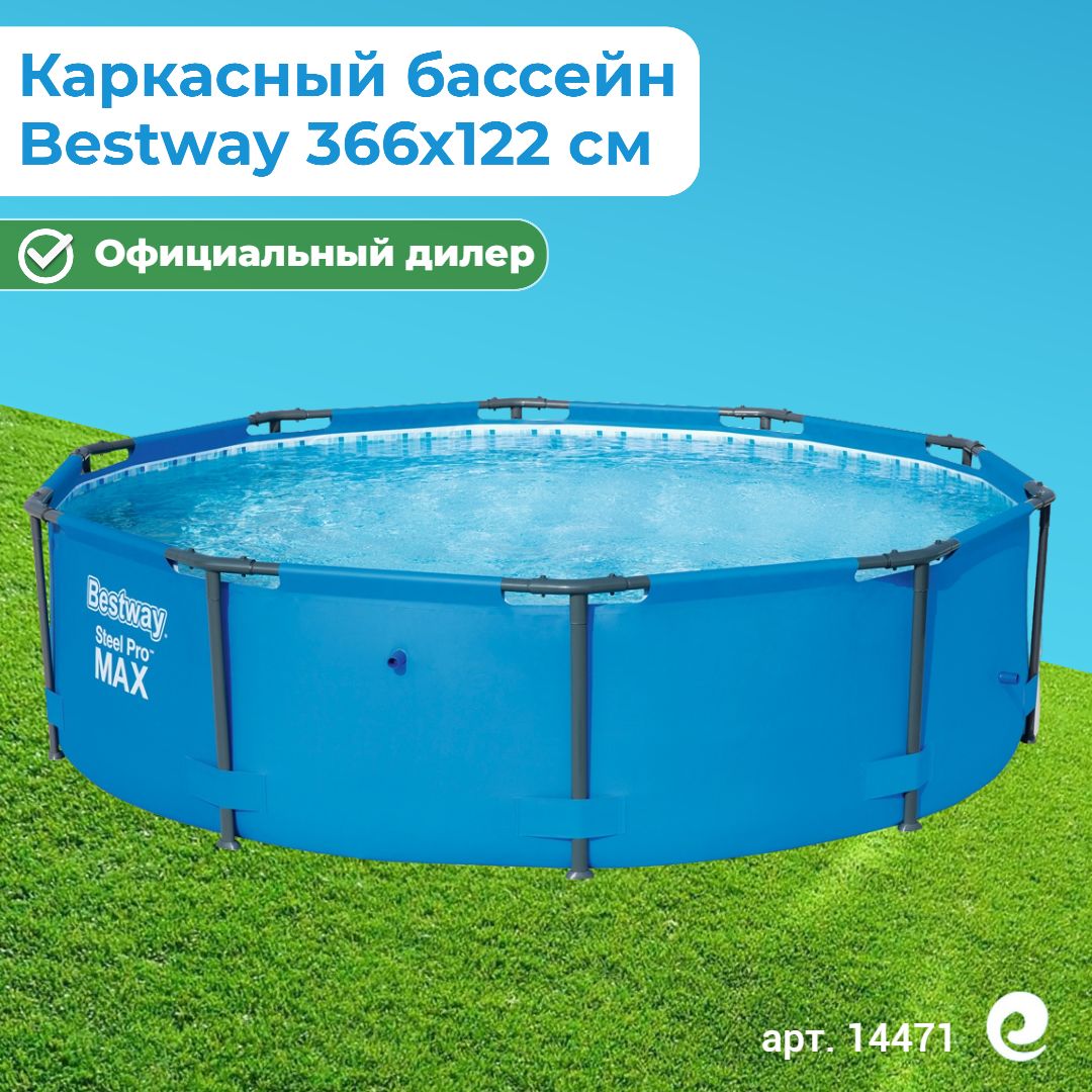 Бассейн каркасный круглый Bestway Steel Pro Max 14471, 366х122 см, 10250 л / Бассейн для дачи