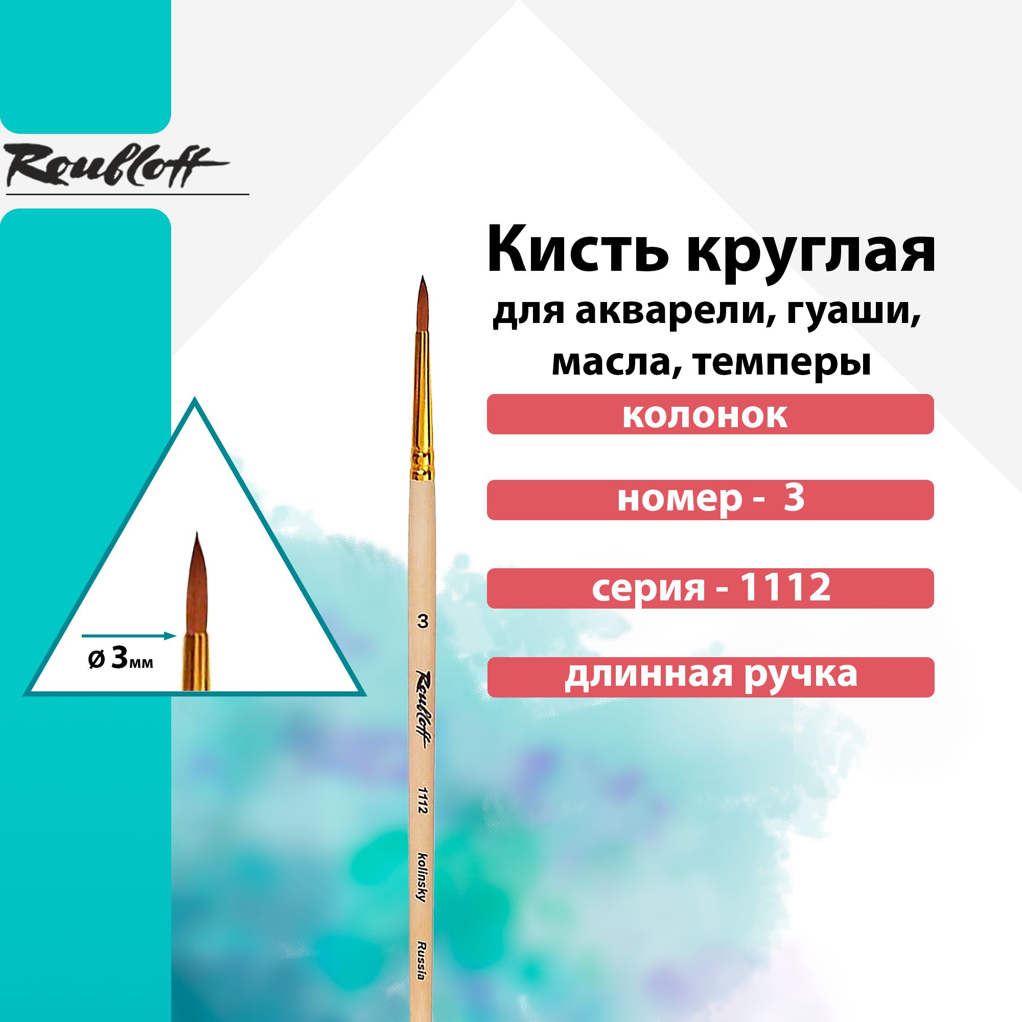 Кисть Roubloff, колонок круглая длинная ручка "1112" №3 для акварели