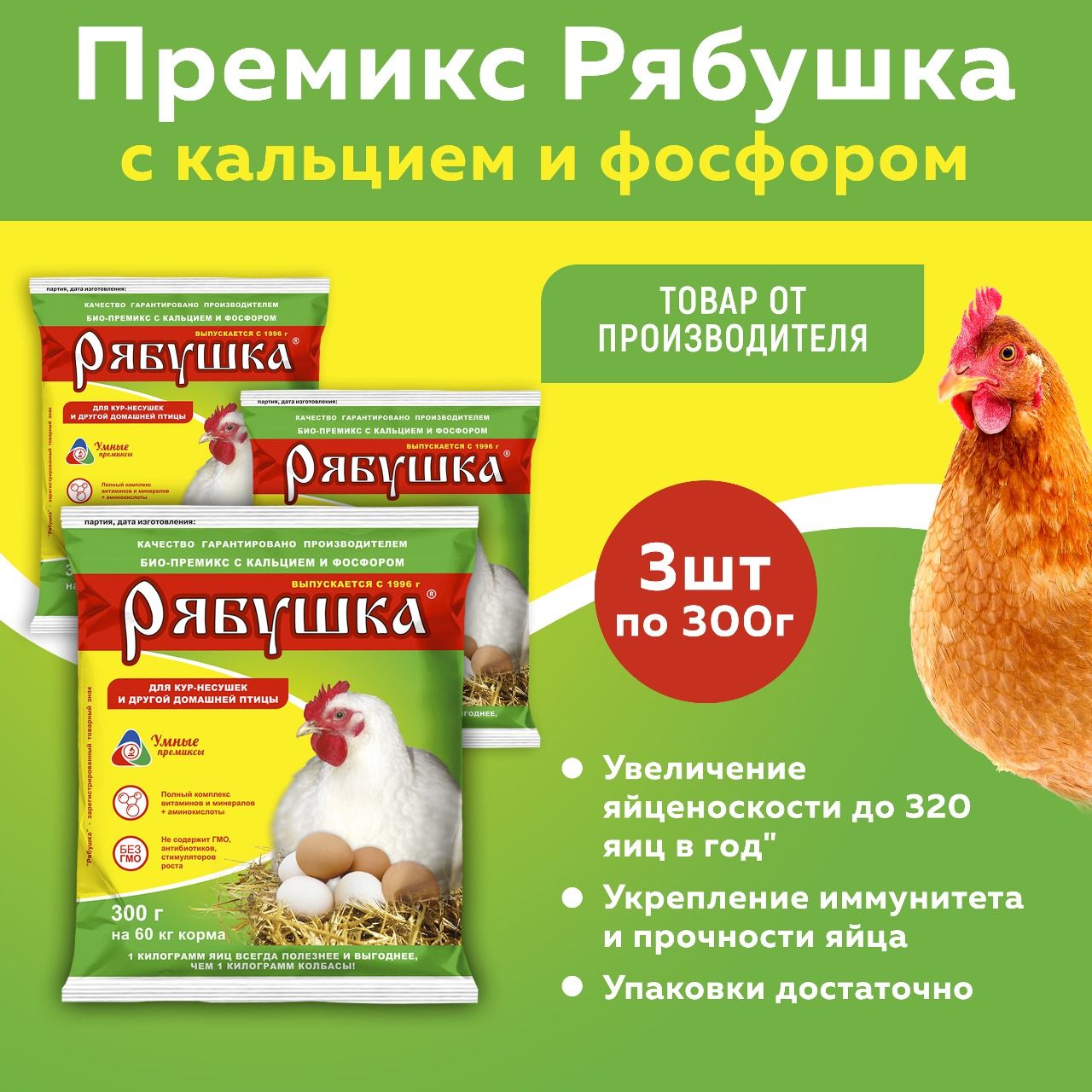 Премикс Рябушка для кур 0,5% с кальцием и фосфором по 300г 3 шт