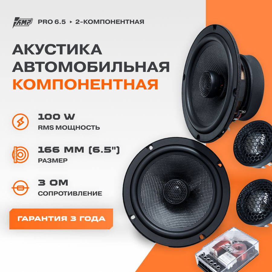 Акустика компонентная AMP PRO 6.5 / Колонки автомобильные 16 см / - купить  по выгодной цене в интернет-магазине OZON, гарантия 1 год (198955808)