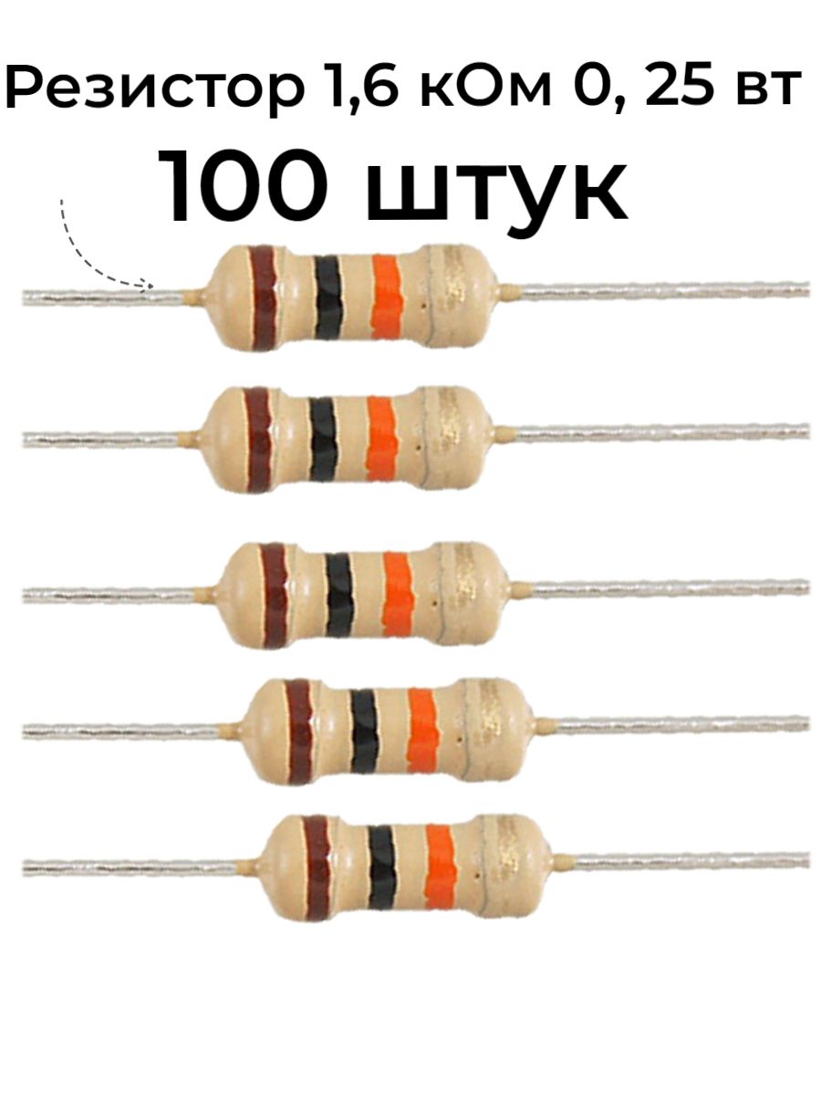 Резистор1,6Ком0,25ВТ100шт,1K6CF1/4W5%выводной,набор