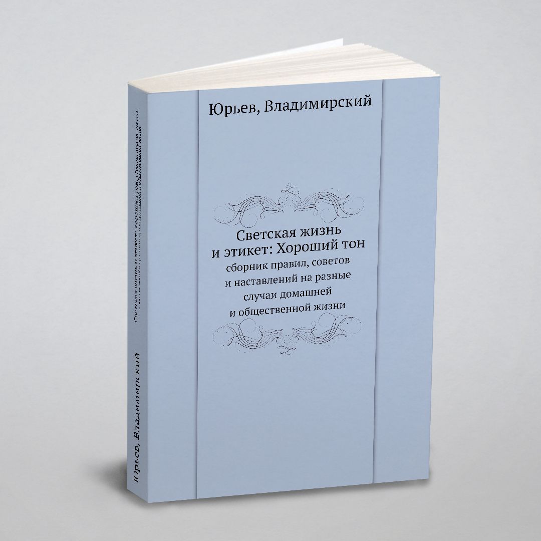 Светская жизнь и этикет: Хороший тон. сборник правил, советов и наставлений  на разные случаи домашней и общественной жизни - купить с доставкой по  выгодным ценам в интернет-магазине OZON (148915674)