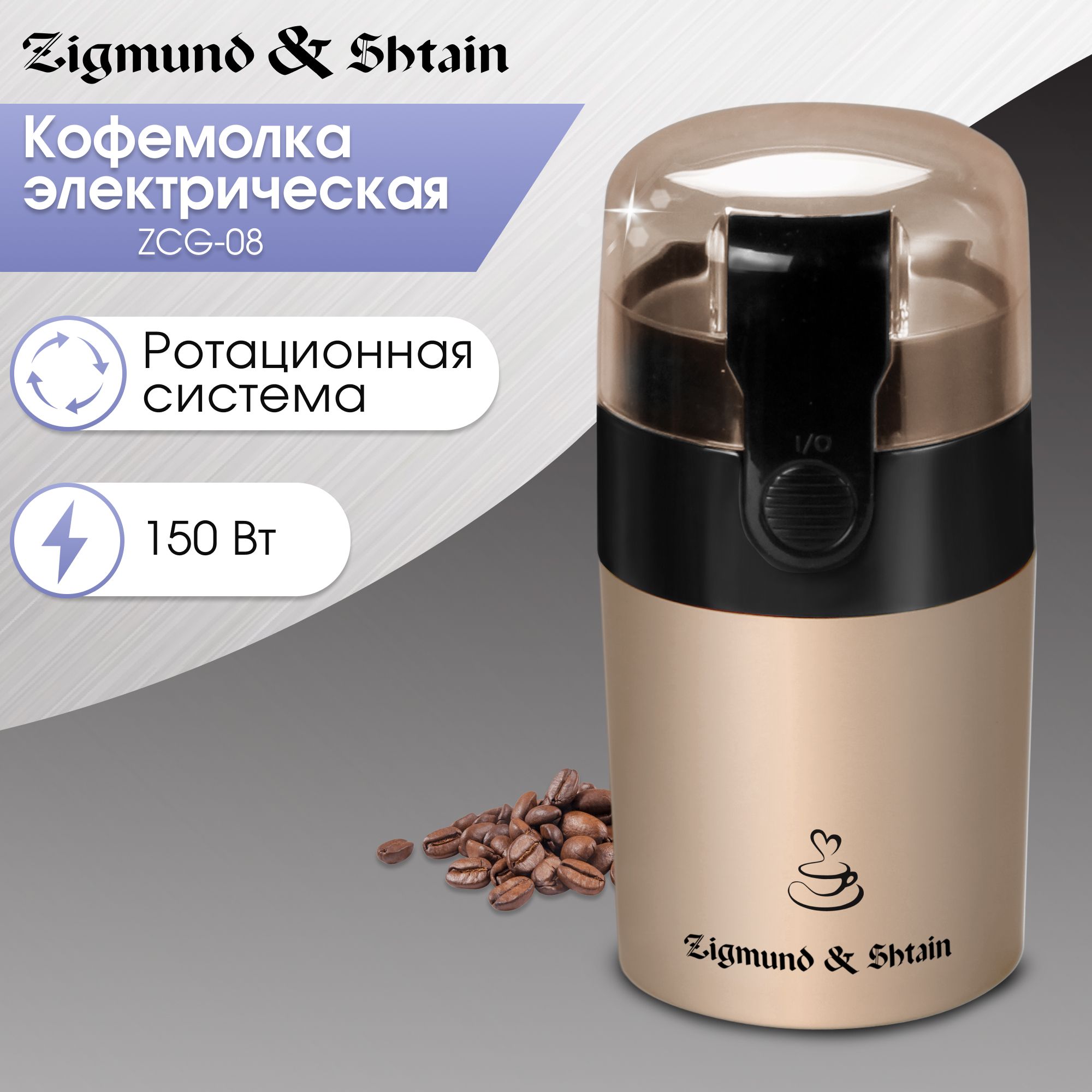 Кофемолка электрическая Zigmund Shtain Al caffe ZCG-08