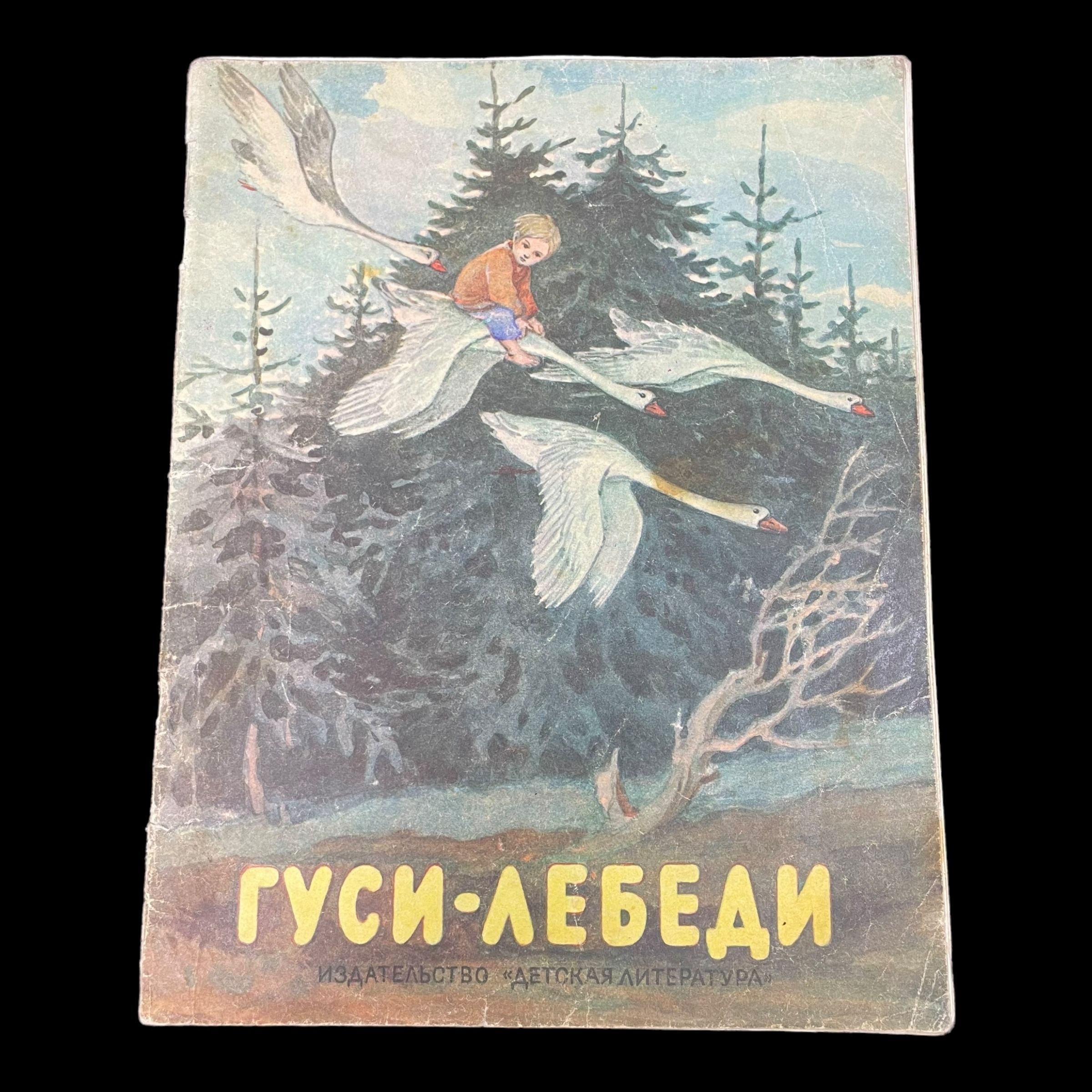 Винтажная книга. Гуси-лебеди. Русская народная сказка. | Русские народные сказки