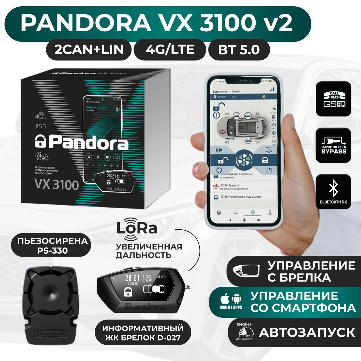 Автосигнализация Pandora VX 3100 v2 с автозапуском, LTE, Bluetooth 5.0, LORA