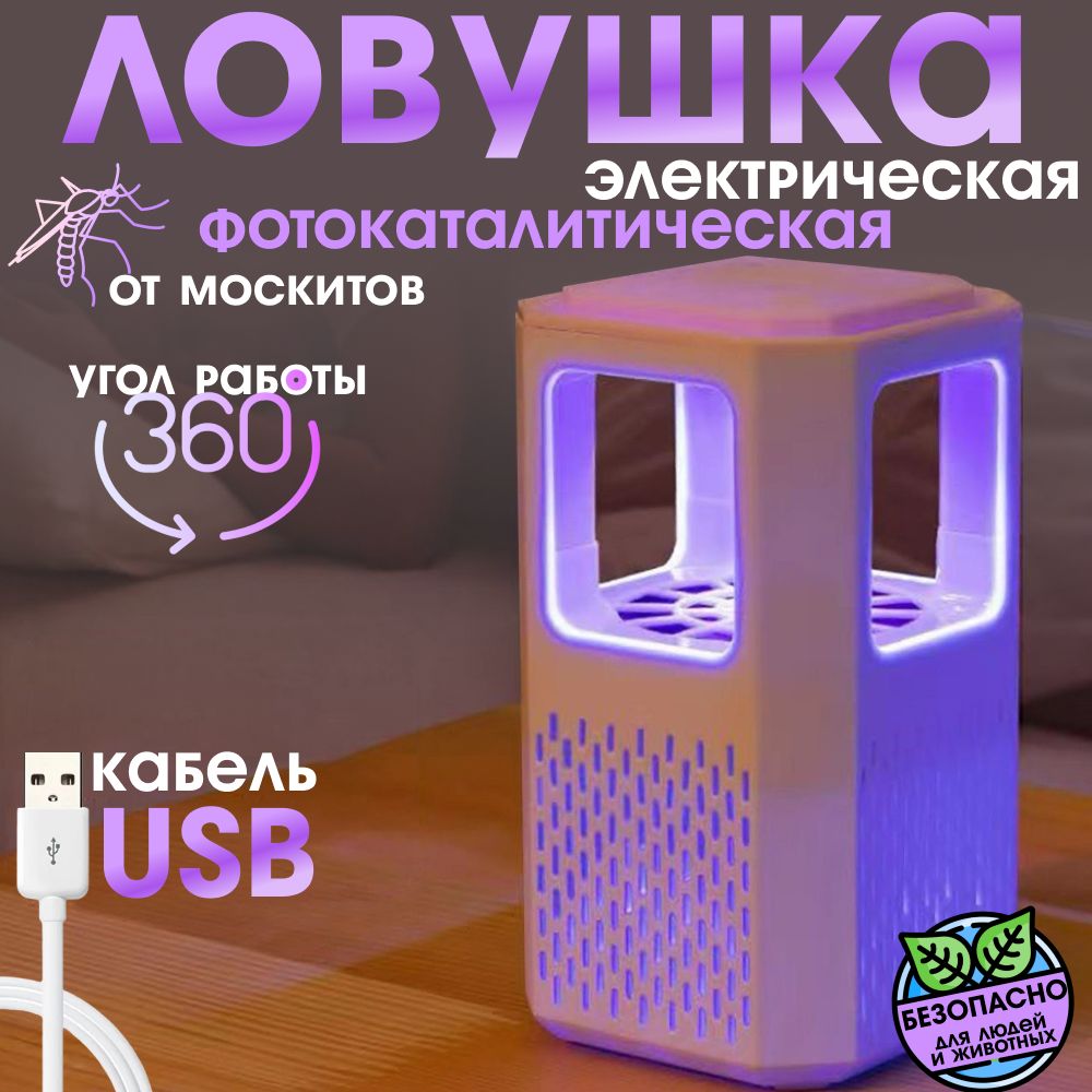 Отпугиватель от комаров, USB-фотокаталитическая лампа